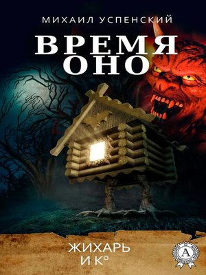 cover image of Время оно